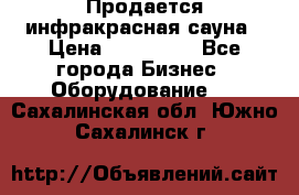 Продается инфракрасная сауна › Цена ­ 120 000 - Все города Бизнес » Оборудование   . Сахалинская обл.,Южно-Сахалинск г.